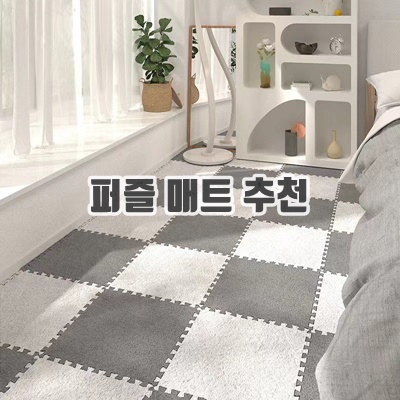 1.다양한 컬러 조합이 가능한 실용적인 다퍼남 DIY 셀프시공 퍼즐 매트, 1개, 하얀색(White)_이미지(imge)입니다.