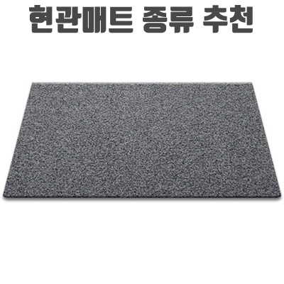 1.순수 코일현관매트 60 x 90cm 두께 20mm_이미지(imge)입니다.