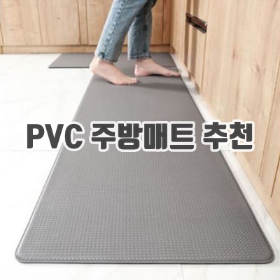 1.민스리빙 모던 PVC 주방 피로방지 무지 싱크대 발매트_이미지(imge)입니다.