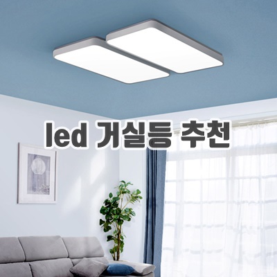 1.홈플래닛 삼성 칩셋 플리커프리 LED 듀얼 스위치 천장등 120W (친절한 설명서)_이미지(imge)입니다.