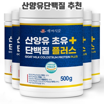 1.산양유 초유단백질 플러스 분말 HACCP 인증제품, 500g, 5개_이미지(imge)입니다.