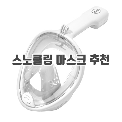 1.이츠라이프 풀페이스 스노쿨링 마스크 2세대, 화이트_이미지(imge)입니다.