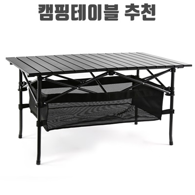 1.코멧 알루미늄 접이식 캠핑 테이블 대형 블랙_이미지(imge)입니다.