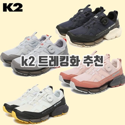 1.K2 [K2] 케이투 특가상품 한정수량 플라이하이크 큐브 2.0 트레킹화 (FUS22G07,09,10,11,12)_이미지(imge)입니다.