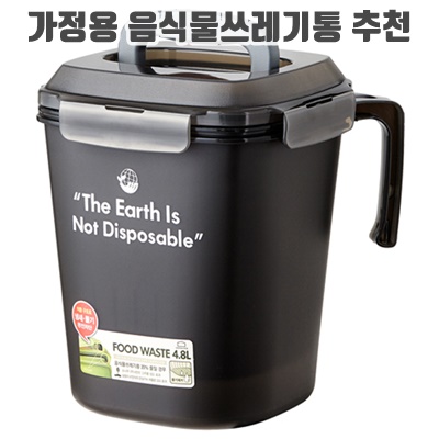 1.락앤락 음식물 쓰레기통 4.8L_이미지(imge)입니다.