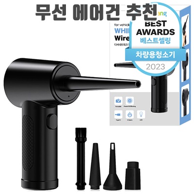 1.디씨네트워크 월윈드 차량용 초강력 무선 에어건 휴대용 가정용 먼지제거 51000RPM_이미지(imge)입니다.