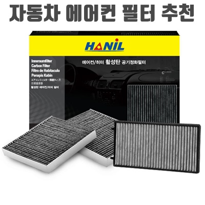 1.한일 활성탄 자동차 에어컨필터_이미지(imge)입니다.