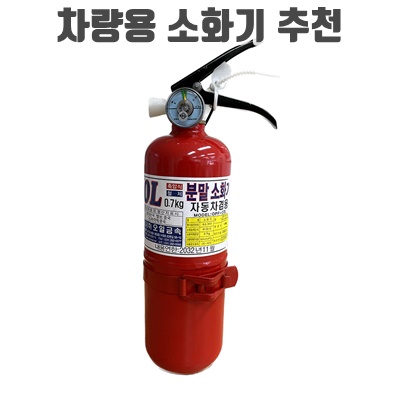 1.한국소방자재 국산 차량용분말소화기 0.7kg 1개_이미지(imge)입니다.