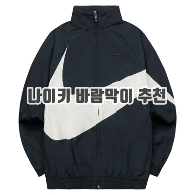 1.나이키 남성용 SWOOSH WOVEN 자켓_이미지(imge)입니다.