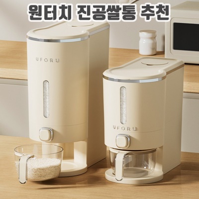 1.UFORU 원터치 쌀통 밀폐 방습 10kg_이미지(imge)입니다.