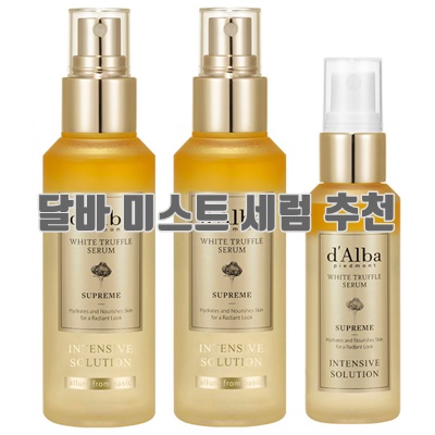 1.달바 화이트 트러플 수프림 인텐시브 세럼 100ml x 2p + 수프림 세럼 50ml 세트_이미지(imge)입니다.