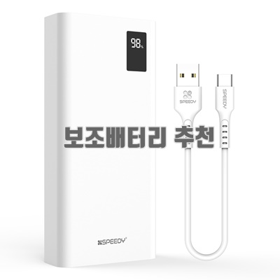 1.SPEEDY 슬림핏 PD 20W 고속충전 보조배터리 20000mAh 멀티단자 + 20W C타입 케이블, SPE-B2PA20DPQ(C타입), 화이트_이미지(imge)입니다.