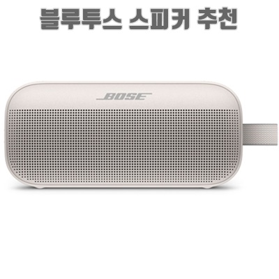 1.보스 사운드링크 플렉스 블루투스 스피커, 865983-0500, 화이트 스모크_이미지(imge)입니다.