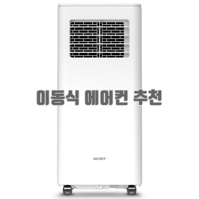 1.보국전자 에어젯 북극곰 이동식 에어컨 고객직접설치 BKA-31W07M 화이트_이미지(imge)입니다.