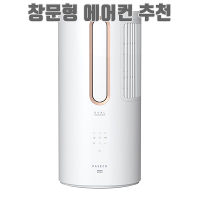 1.파세코 듀얼인버터 미니 창문형 에어컨 PWA-M3100WG, PWA-M3100WG, 기본_이미지(imge)입니다.