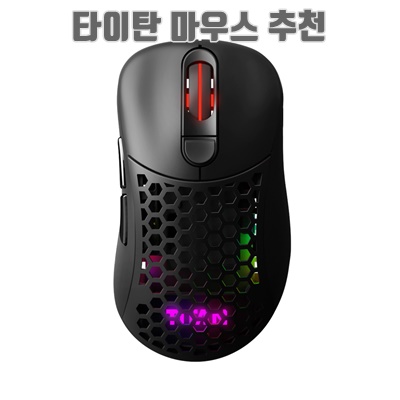 1.제닉스 TITAN G AIR SE WIRELESS 타공 무선 게이밍 마우스_이미지(imge)입니다.