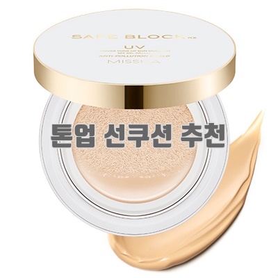 1.미샤 세이프 블록 RX 커버 톤업 선 쿠션 SPF50+ PA++++_이미지(imge)입니다.