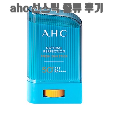 1.A.H.C 내추럴 퍼펙션 프레쉬 선스틱 SPF50+ PA++++_이미지(imge)입니다.