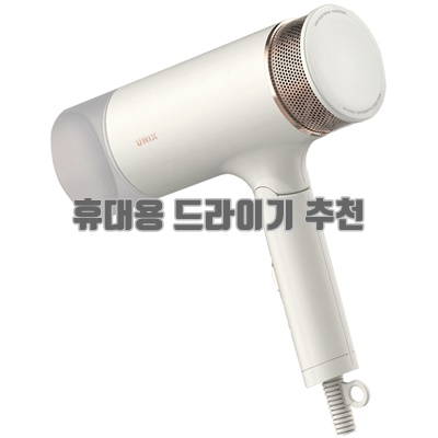 1.유닉스 메탈티 1700W 접이식 헤어 드라이기 UN-A1690_이미지(imge)입니다.