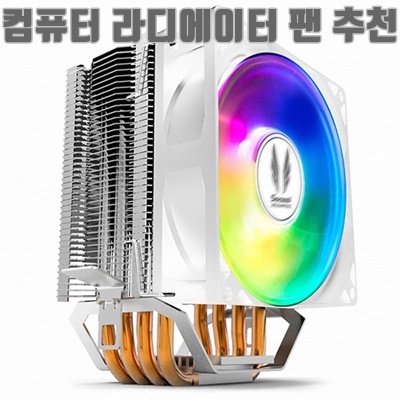 컴퓨터 라디에이터 팬 추천 순위 (2024)